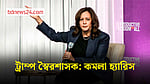 ট্রাম্পকে ‘স্বৈরশাসক’ বললেন কমলা হ্যারিস