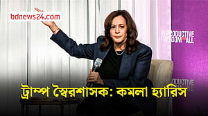 ট্রাম্পকে ‘স্বৈরশাসক’ বললেন কমলা হ্যারিস