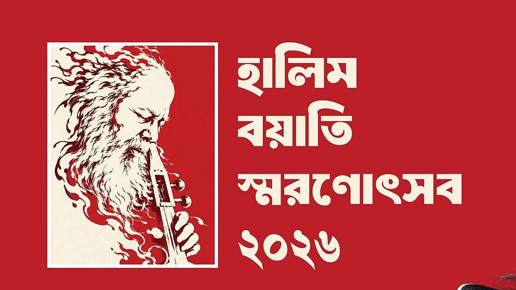 টিএসসিতে স্মরণ করা হবে হালিম বয়াতিকে