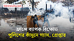 বিক্ষোভে উত্তাল ফ্রান্স, কাঁদুনে গ্যাস ও জলকামান ব্যবহার করল পুলিশ
