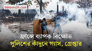 বিক্ষোভে উত্তাল ফ্রান্স, কাঁদুনে গ্যাস ও জলকামান ব্যবহার করল পুলিশ