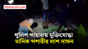 পুলিশ পাহারায় মুক্তিযোদ্ধা মানিক পশারীর লাশ দাফন