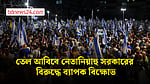 নির্বাচনের আগে নেতানিয়াহু সরকারের বিরুদ্ধে ইসরায়েলে ব্যাপক বিক্ষোভ