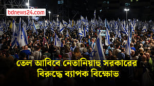 নির্বাচনের আগে নেতানিয়াহু সরকারের বিরুদ্ধে ইসরায়েলে ব্যাপক বিক্ষোভ