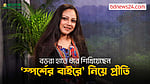 সব শিখিয়েছেন বড়রা: অভিনয় নিয়ে প্রীতি