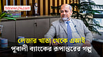 নগদ লেনদেন কমলে ‘৯০ শতাংশ’ দুর্নীতি কমে যাবে: পূবালী ব্যাংকের এমডি মোহাম্মদ আলী