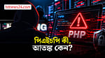 পিএইচপির নিরাপত্তা ত্রুটিতে বিশ্বজুড়ে সাইবার আতঙ্ক কেন?