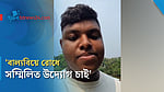 'বাল্যবিয়ে স্বপ্ন পূরণের পথে বাধা'