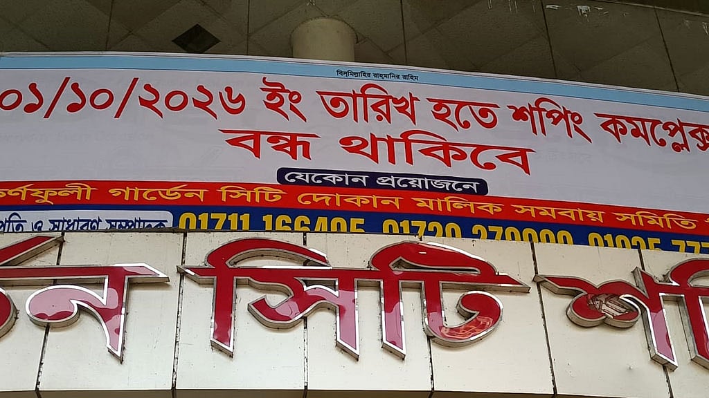 কর্ণফুলী গার্ডেন সিটি শপিং কমপ্লেক্স: এক দশকে ধাপে ধাপে পতন, অবশেষে বন্ধ