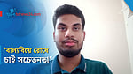 'সচেতনতার অভাবে বন্ধ হচ্ছে না বাল্যবিয়ে'