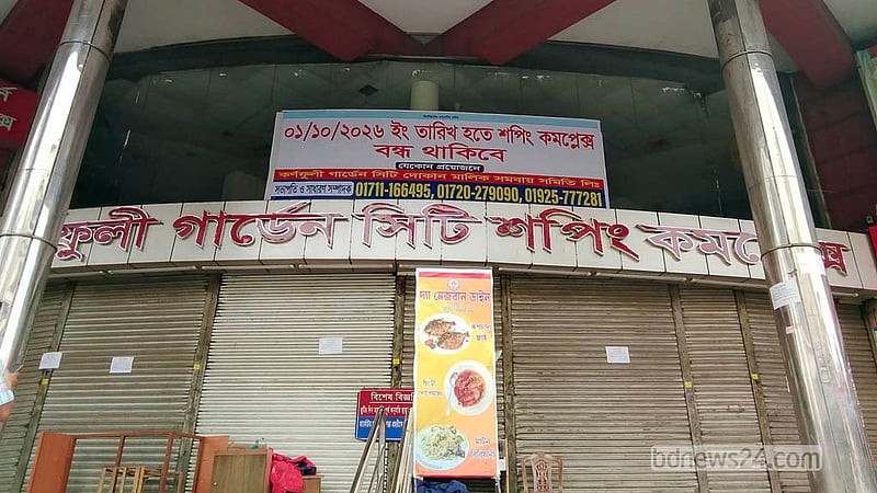 ব্যবসায়িক মন্দায় বন্ধ হয়ে গেছে বহু বছরের পুরনো রাজধানীর শান্তিনগরের কর্ণফুলী গার্ডেন সিটি শপিং কমপ্লেক্স। শান্তিনগর-কাকরাইল মোড়ে অবস্থিত একসময়ের অভিজাত বিপণি বিতানটি অক্টোবরের প্রথম দিন থেকে পুরোপুরি বন্ধ ঘোষণা করা হয়েছে।&amp;nbsp;&amp;nbsp; ছবি: আব্দুল্লাহ আল মমীন