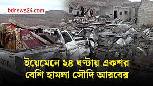 সৌদি হামলায় ইয়েমেনে প্রাণহানি, ধ্বংসস্তূপে পরিণত বসতবাড়ি