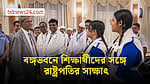প্রথমবার বঙ্গভবনে রাষ্ট্রপতির সঙ্গে সাক্ষাৎ করল স্কুলের শিক্ষার্থীরা