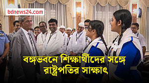 প্রথমবার বঙ্গভবনে রাষ্ট্রপতির সঙ্গে সাক্ষাৎ করল স্কুলের শিক্ষার্থীরা