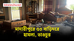 মাদারীপুরে যুবক নিহতের জেরে অর্ধশত বসতবাড়িতে হামলা, ভাঙচুর