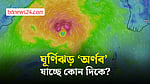 সাগরে ঘূর্ণিঝড় ‘অর্ণব’, সতর্ক সংকেত