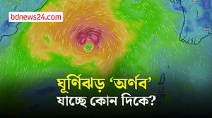 সাগরে ঘূর্ণিঝড় ‘অর্ণব’, সতর্ক সংকেত