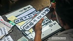 বাইকের সামনে নম্বর প্লেট বসানোর ভিড়