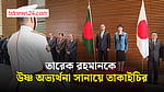টোকিওতে তারেক রহমানকে উষ্ণ অভ্যর্থনা সানায়ে তাকাইচির