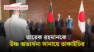 টোকিওতে তারেক রহমানকে উষ্ণ অভ্যর্থনা সানায়ে তাকাইচির