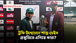 টেস্ট ম্যচের আগে সংবাদ সম্মেলনে শান্ত ও চেইস, প্রস্তুতিতে এগিয়ে কারা?