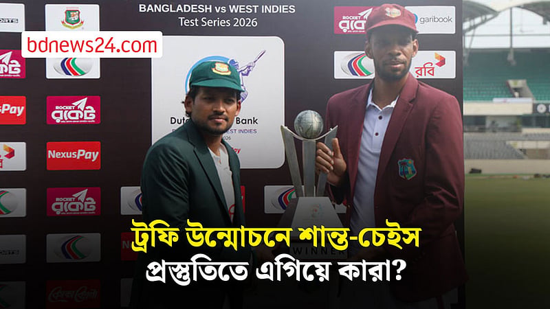 টেস্ট ম্যচের আগে সংবাদ সম্মেলনে শান্ত ও চেইস, প্রস্তুতিতে এগিয়ে কারা?