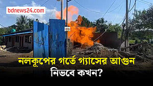 দুদিনেও নেভেনি উখিয়ায় নলকূপের গর্ত থেকে বের হওয়া গ্যাসের আগুন
