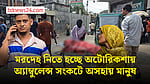 ঢাকা মেডিকেল অ্যাম্বুলেন্স সংকট, অটোরিকশায় মরদেহ, বিপাকে রোগীরা