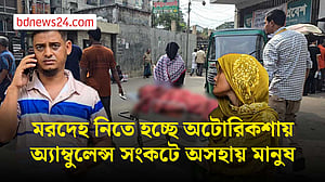 ঢাকা মেডিকেল অ্যাম্বুলেন্স সংকট, অটোরিকশায় মরদেহ, বিপাকে রোগীরা