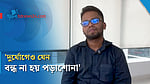 'দুর্যোগের আগেই শিক্ষার সুরক্ষা নিশ্চিত করতে হবে'
