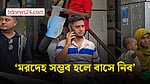 ‘মরদেহ সম্ভব হলে বাসে নিব’