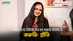 দীর্ঘসময় ধরে অভিনীত চরিত্র থেকে বের হওয়া কঠিন: প্রীতি