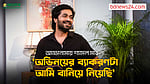 আড্ডানামা ১৩: শ্যামল মাওলা