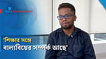 'বাল্যবিয়ের ঝুঁকি কমাতে শিক্ষায় জোর দিতে হবে'
