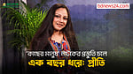 ‘কাছের মানুষ’ নাটকে অভিনয় জীবনের গুরুত্বপূর্ণ অধ্যায়: প্রীতি