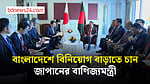 প্রধানমন্ত্রীর সঙ্গে বৈঠক, বাংলাদেশে বিনিয়োগ বাড়াতে চান জাপানের বাণিজ্যমন্ত্রী