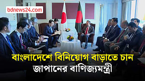 প্রধানমন্ত্রীর সঙ্গে বৈঠক, বাংলাদেশে বিনিয়োগ বাড়াতে চান জাপানের বাণিজ্যমন্ত্রী