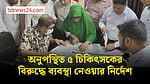 অনুপস্থিত ৫ চিকিৎসকের বিরুদ্ধে ব্যবস্থা নিতে বললেন স্বাস্থ্যমন্ত্রী