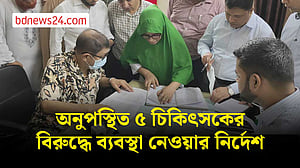 অনুপস্থিত ৫ চিকিৎসকের বিরুদ্ধে ব্যবস্থা নিতে বললেন স্বাস্থ্যমন্ত্রী