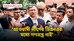কে, কখন আসতে চাচ্ছে, সেসব নিয়ে আমরা বিচলিত না: স্বরাষ্ট্রমন্ত্রী
