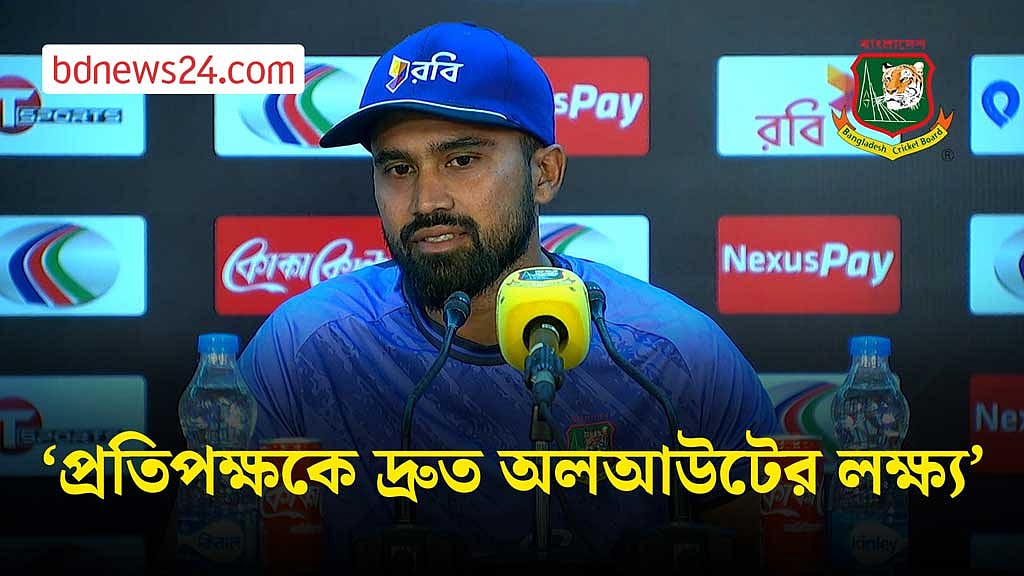 ‘প্রতিপক্ষকে দ্রুত অলআউটের লক্ষ্য’