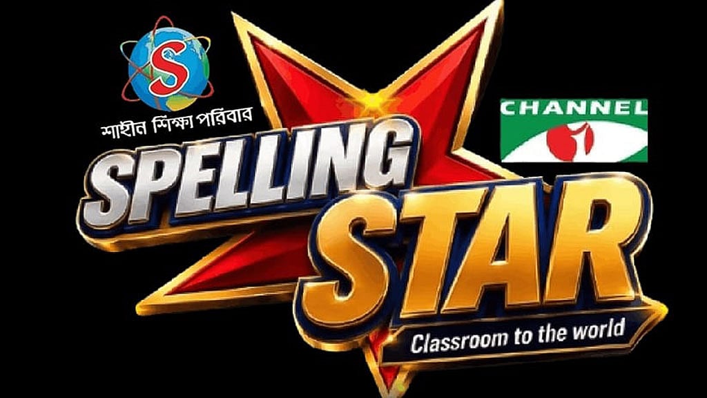 শুরু হচ্ছে ‘স্পেলিং স্টার’: খুদে শিক্ষার্থীদের বানানের লড়াই