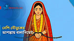 যৌতুকের সঙ্গে বাল্যবিয়ের যোগসূত্র আছে কি?
