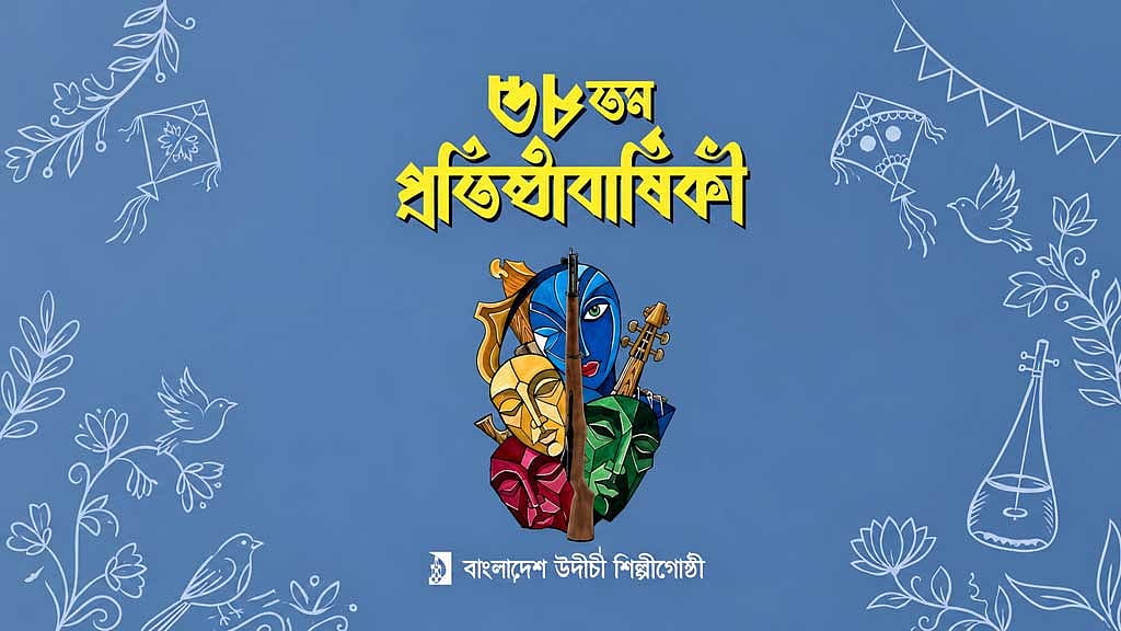 উদীচীর ৫৮: কনটেন্টের কোলাহলে মুক্তবুদ্ধির ধ্রুবতারা
