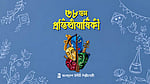 উদীচীর ৫৮: কনটেন্টের কোলাহলে মুক্তবুদ্ধির ধ্রুবতারা