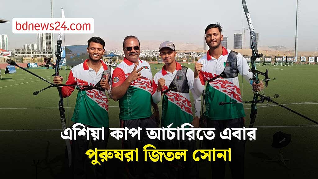 এশিয়া কাপ আর্চারিতে এবার পুরুষরা জিতল সোনা