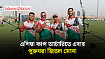 এশিয়া কাপ আর্চারিতে এবার পুরুষরা জিতল সোনা