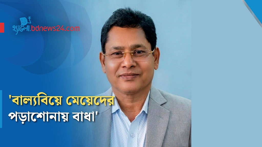 'বাল্যবিয়ে মেয়েদের পড়াশোনার পথ আটকে দেয়’