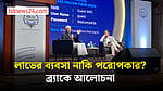 ব্যবসা করে কি ভালো কাজ সম্ভব? ব্র্যাকে নীতি-দার্শনিক পিটার সিঙ্গারের আলোচনা 