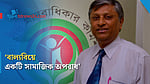 ‘বাল্যবিয়ের বিরুদ্ধে সামাজিক প্রতিরোধ গড়তে হবে’